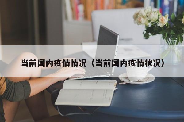 当前国内疫情情况（当前国内疫情状况）