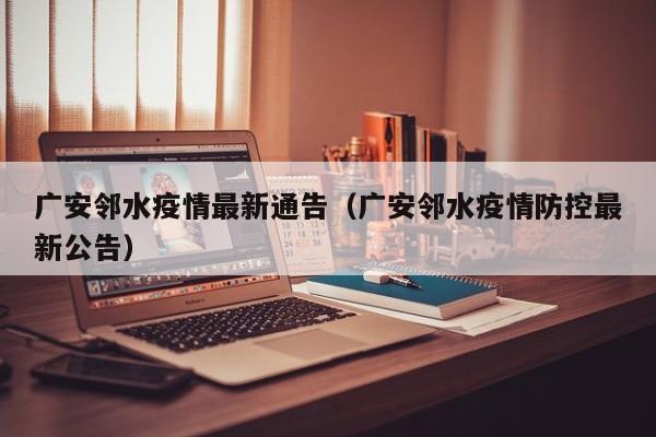 广安邻水疫情最新通告（广安邻水疫情防控最新公告）