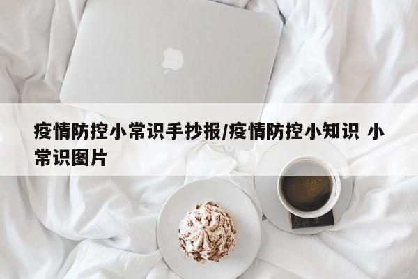 疫情防控小常识手抄报/疫情防控小知识 小常识图片