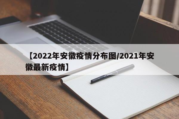 【2022年安徽疫情分布图/2021年安徽最新疫情】