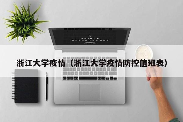 浙江大学疫情（浙江大学疫情防控值班表）