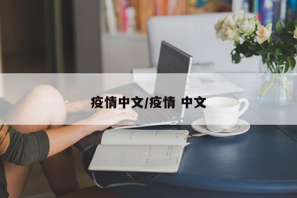 疫情中文/疫情 中文