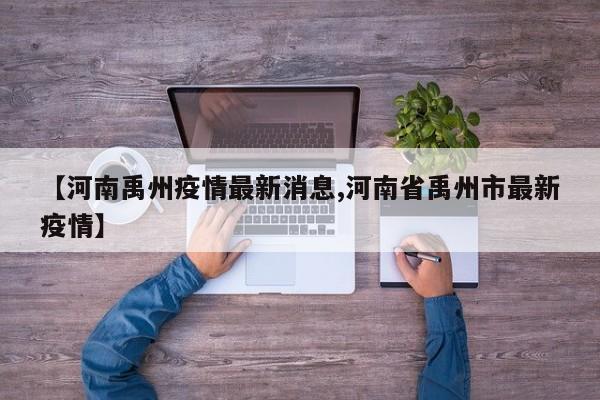 【河南禹州疫情最新消息,河南省禹州市最新疫情】