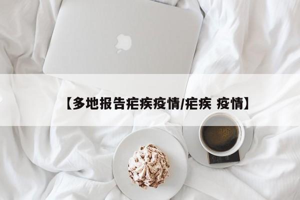 【多地报告疟疾疫情/疟疾 疫情】