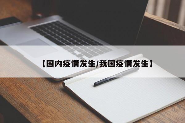 【国内疫情发生/我国疫情发生】