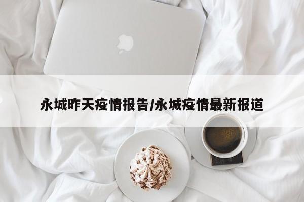 永城昨天疫情报告/永城疫情最新报道