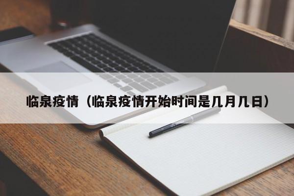 临泉疫情（临泉疫情开始时间是几月几日）