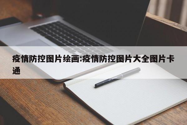 疫情防控图片绘画:疫情防控图片大全图片卡通