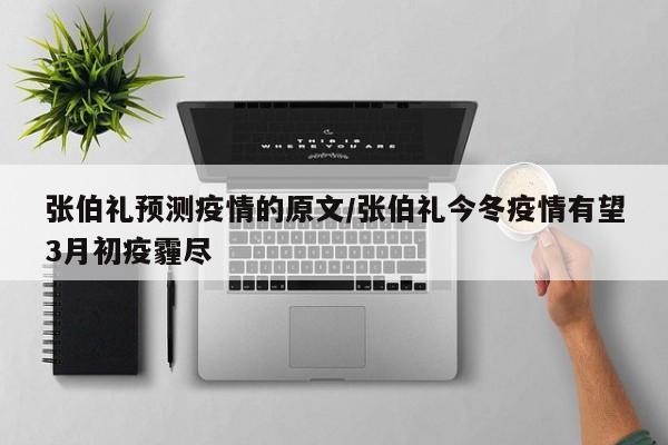 张伯礼预测疫情的原文/张伯礼今冬疫情有望3月初疫霾尽