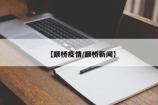 【颛桥疫情/颛桥新闻】
