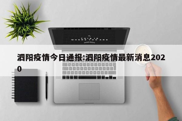 泗阳疫情今日通报:泗阳疫情最新消息2020