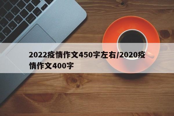 2022疫情作文450字左右/2020疫情作文400字
