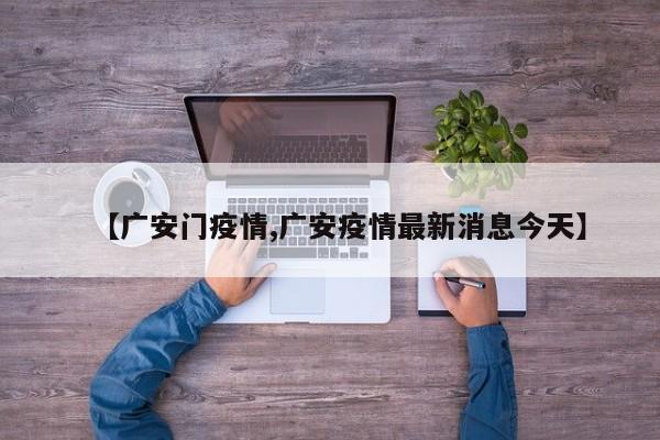 【广安门疫情,广安疫情最新消息今天】