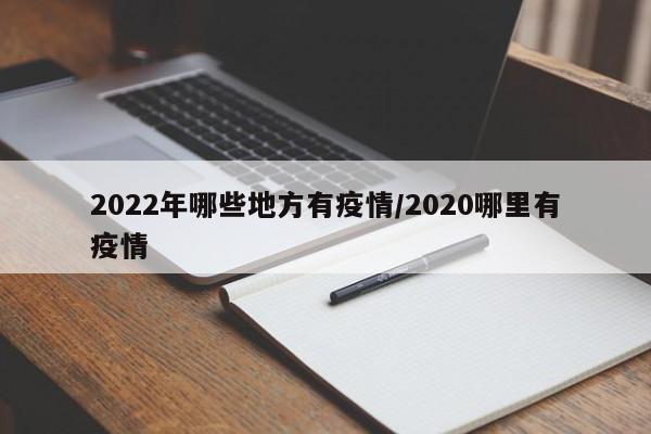 2022年哪些地方有疫情/2020哪里有疫情