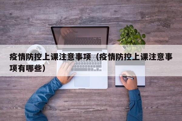 疫情防控上课注意事项（疫情防控上课注意事项有哪些）