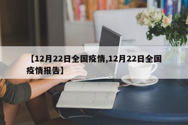 【12月22日全国疫情,12月22日全国疫情报告】