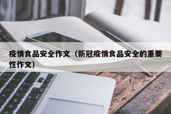 疫情食品安全作文（新冠疫情食品安全的重要性作文）