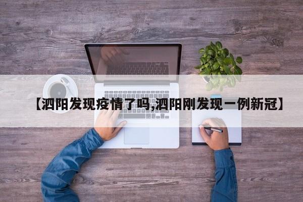【泗阳发现疫情了吗,泗阳刚发现一例新冠】