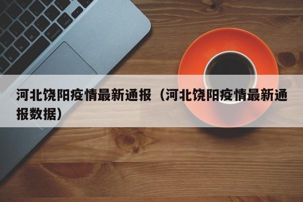 河北饶阳疫情最新通报（河北饶阳疫情最新通报数据）