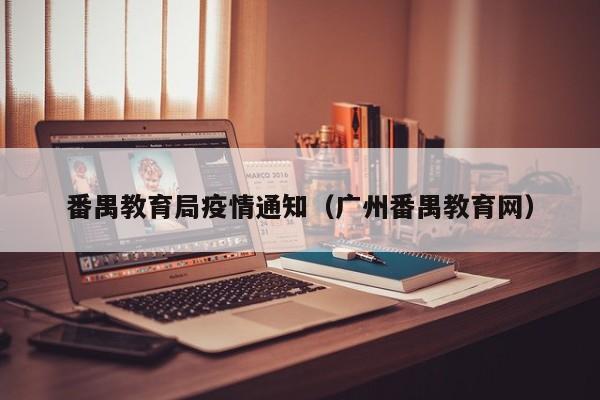 番禺教育局疫情通知（广州番禺教育网）