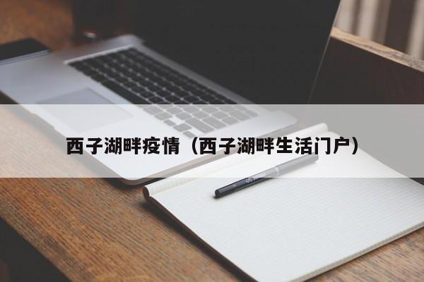 西子湖畔疫情（西子湖畔生活门户）