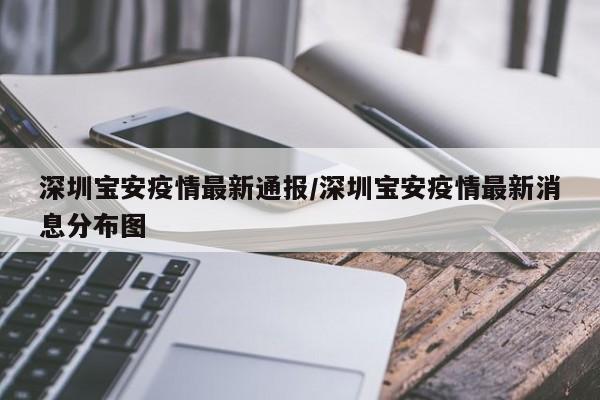 深圳宝安疫情最新通报/深圳宝安疫情最新消息分布图