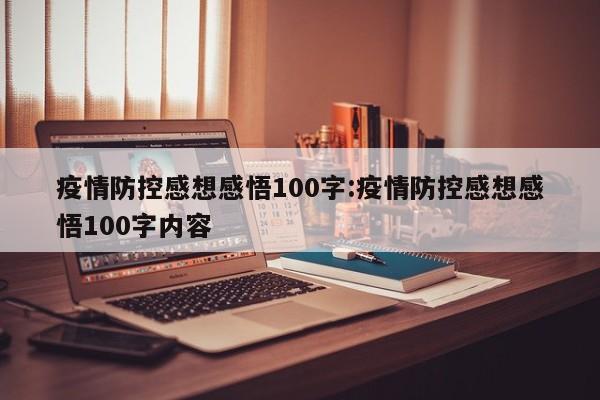 疫情防控感想感悟100字:疫情防控感想感悟100字内容