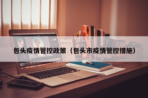 包头疫情管控政策（包头市疫情管控措施）