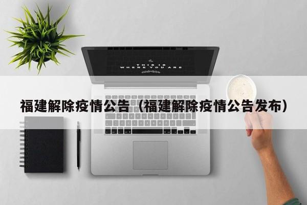 福建解除疫情公告（福建解除疫情公告发布）
