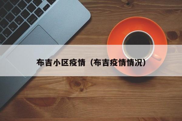 布吉小区疫情（布吉疫情情况）