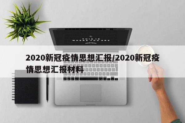 2020新冠疫情思想汇报/2020新冠疫情思想汇报材料