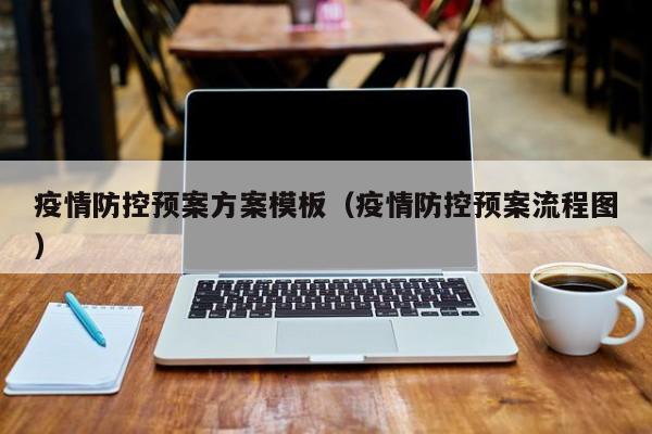 疫情防控预案方案模板（疫情防控预案流程图）
