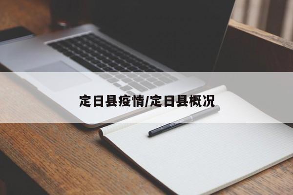 定日县疫情/定日县概况