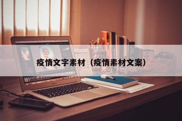 疫情文字素材（疫情素材文案）