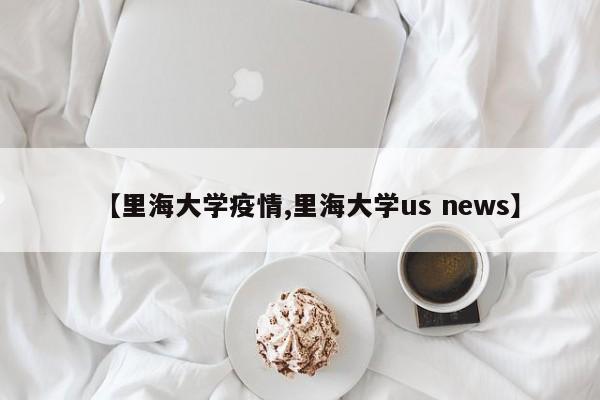 【里海大学疫情,里海大学us news】
