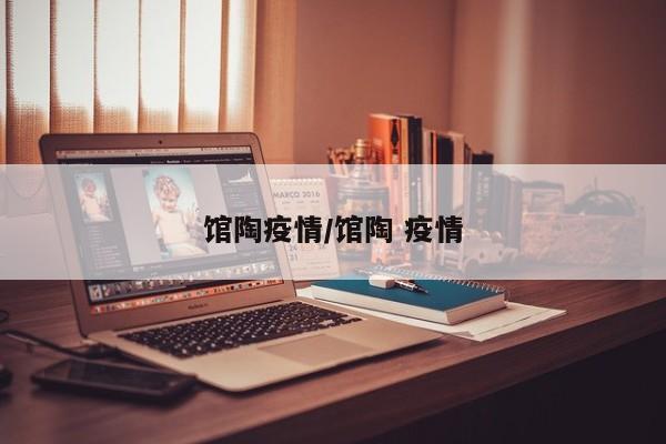 馆陶疫情/馆陶 疫情