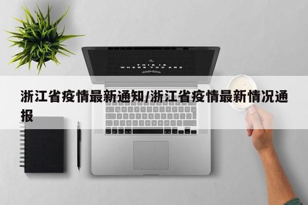 浙江省疫情最新通知/浙江省疫情最新情况通报