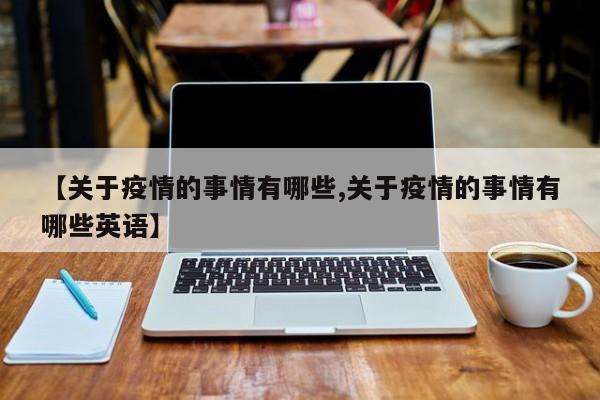 【关于疫情的事情有哪些,关于疫情的事情有哪些英语】