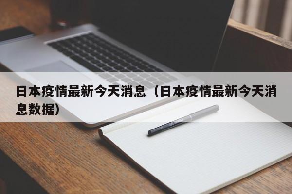 日本疫情最新今天消息（日本疫情最新今天消息数据）
