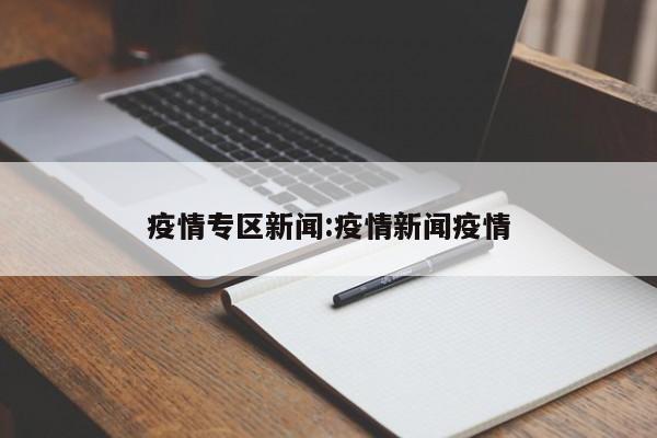 疫情专区新闻:疫情新闻疫情