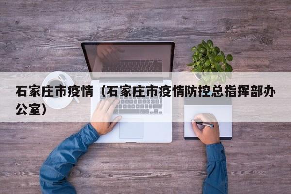 石家庄市疫情（石家庄市疫情防控总指挥部办公室）
