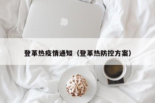 登革热疫情通知（登革热防控方案）