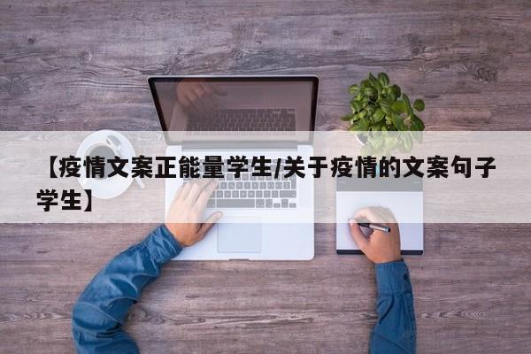 【疫情文案正能量学生/关于疫情的文案句子学生】