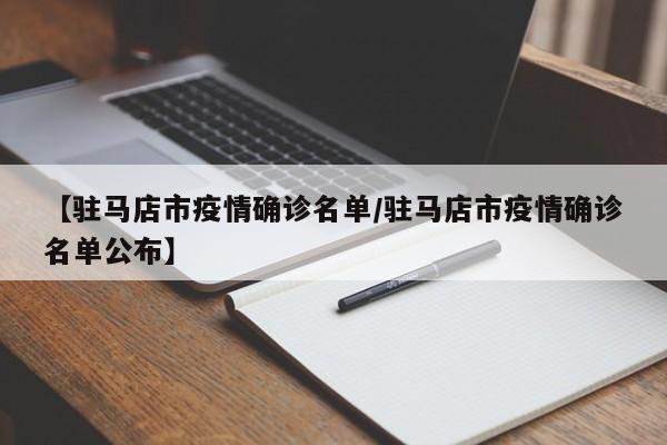【驻马店市疫情确诊名单/驻马店市疫情确诊名单公布】