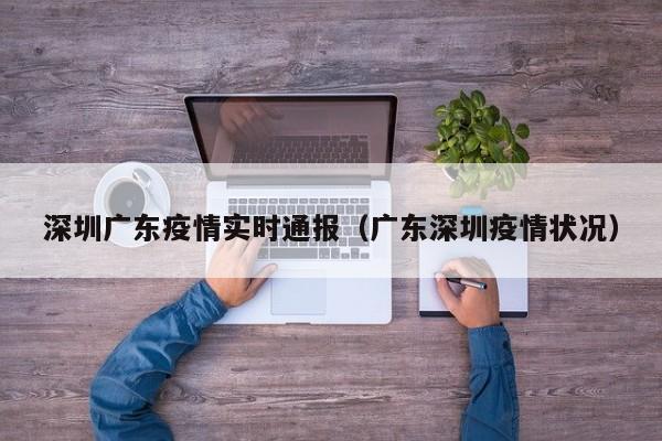深圳广东疫情实时通报（广东深圳疫情状况）