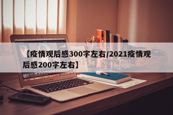 【疫情观后感300字左右/2021疫情观后感200字左右】