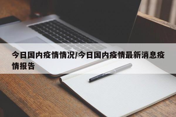 今日国内疫情情况/今日国内疫情最新消息疫情报告