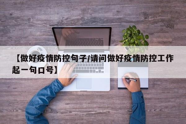 【做好疫情防控句子/请问做好疫情防控工作起一句口号】