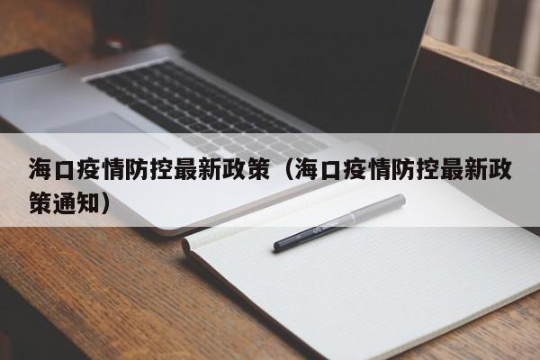 海口疫情防控最新政策（海口疫情防控最新政策通知）
