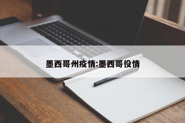 墨西哥州疫情:墨西哥役情